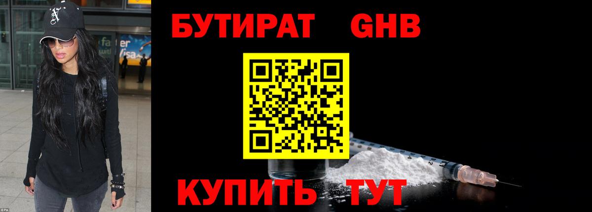 БУТИРАТ  БУТИРАТ GHB  Вход с VPN  Челябинск 